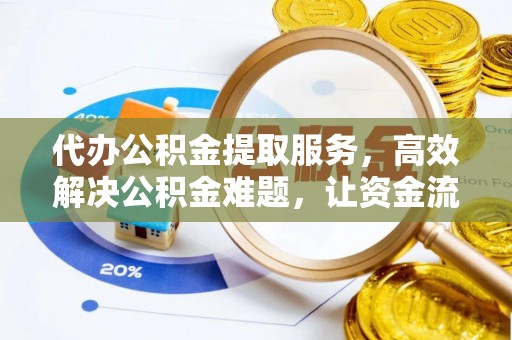 古坑代办公积金提取服务，高效解决公积金难题，让资金流动更自由