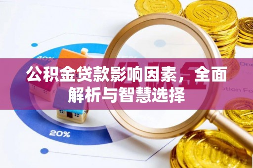 古坑公积金贷款影响因素，全面解析与智慧选择