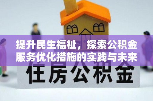古坑提升民生福祉，探索公积金服务优化措施的实践与未来