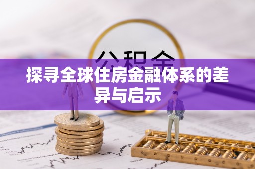 古坑探寻全球住房金融体系的差异与启示