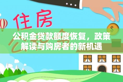 古坑公积金贷款额度恢复，政策解读与购房者的新机遇