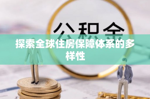 古坑探索全球住房保障体系的多样性
