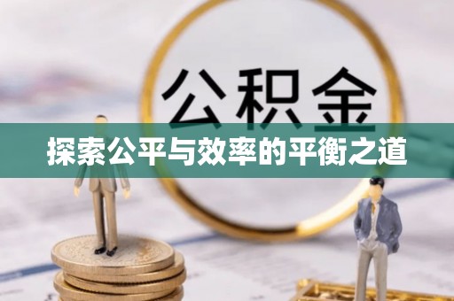 古坑探索公平与效率的平衡之道