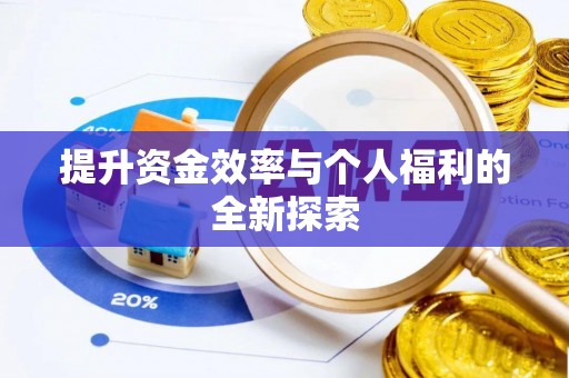 古坑提升资金效率与个人福利的全新探索