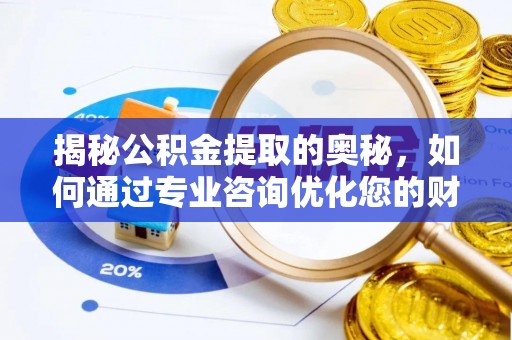 古坑揭秘公积金提取的奥秘，如何通过专业咨询优化您的财务规划