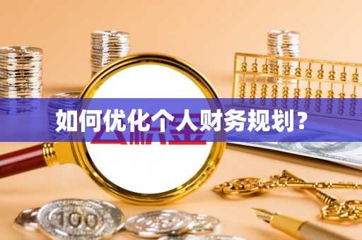 古坑如何优化个人财务规划？