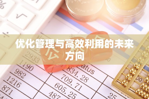 古坑优化管理与高效利用的未来方向