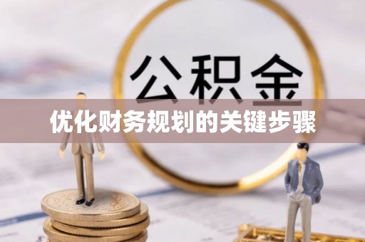 古坑优化财务规划的关键步骤
