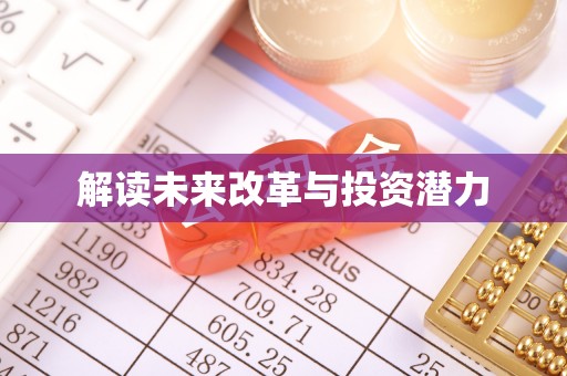 古坑解读未来改革与投资潜力