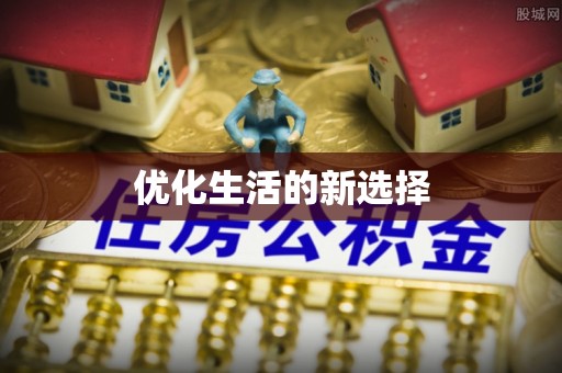 古坑优化生活的新选择