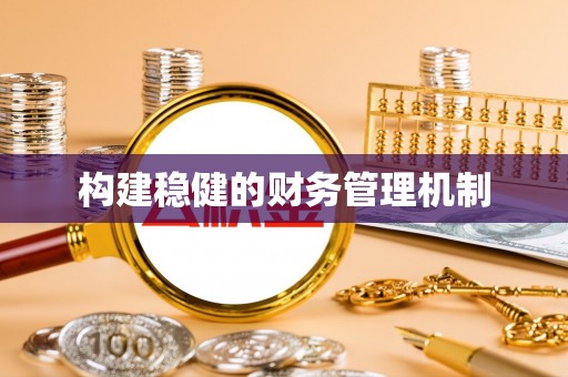古坑构建稳健的财务管理机制