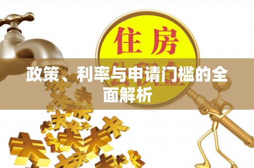 古坑政策、利率与申请门槛的全面解析