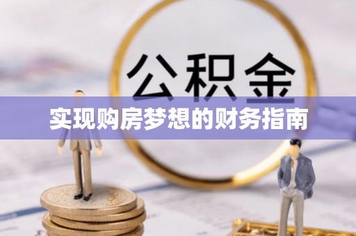 古坑实现购房梦想的财务指南