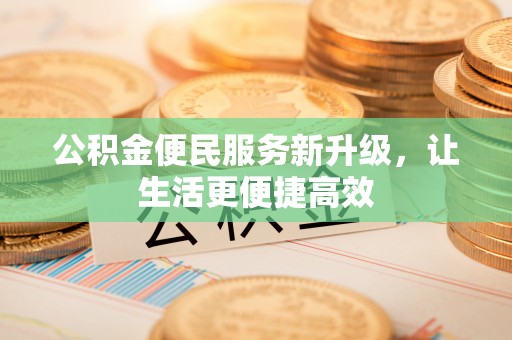 古坑公积金便民服务新升级，让生活更便捷高效