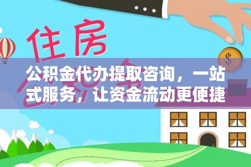 古坑公积金代办提取咨询，一站式服务，让资金流动更便捷
