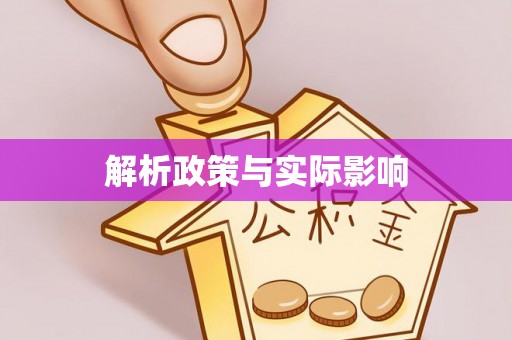 古坑解析政策与实际影响