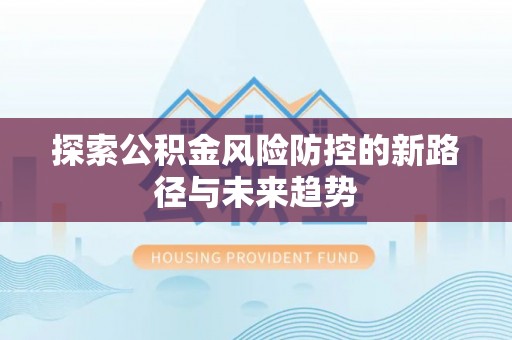 古坑探索公积金风险防控的新路径与未来趋势
