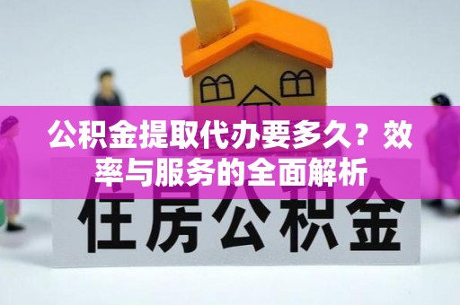古坑公积金提取代办要多久？效率与服务的全面解析
