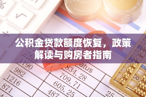 古坑公积金贷款额度恢复，政策解读与购房者指南