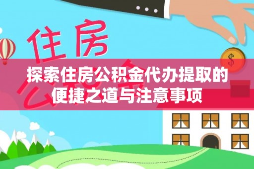 古坑探索住房公积金代办提取的便捷之道与注意事项