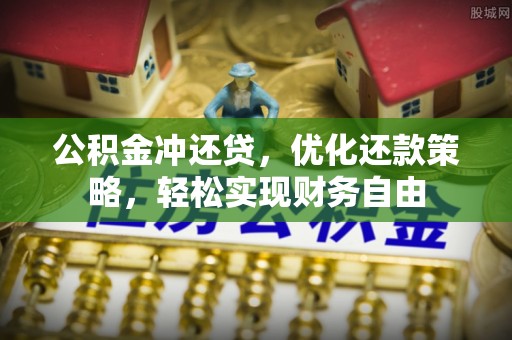 古坑公积金冲还贷，优化还款策略，轻松实现财务自由