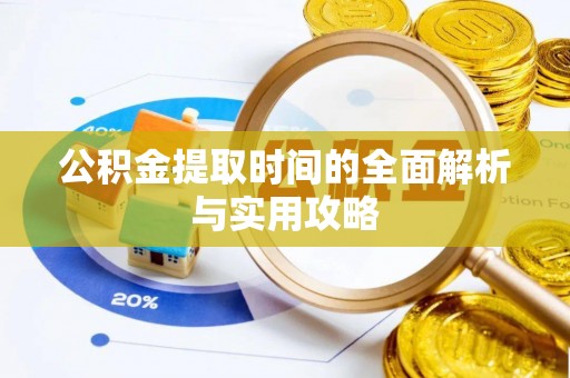 古坑公积金提取时间的全面解析与实用攻略