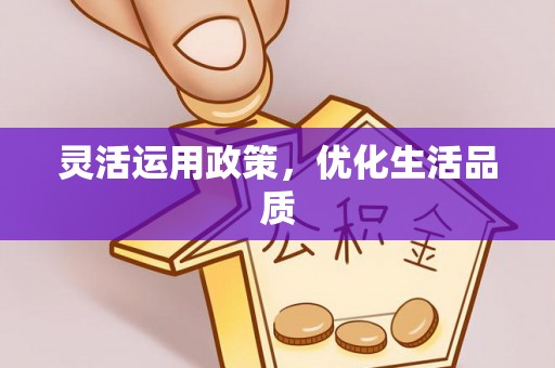 古坑灵活运用政策，优化生活品质
