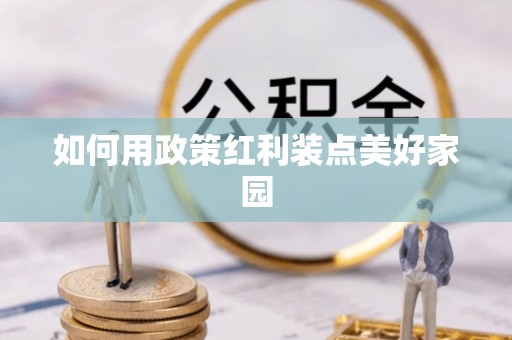 古坑如何用政策红利装点美好家园