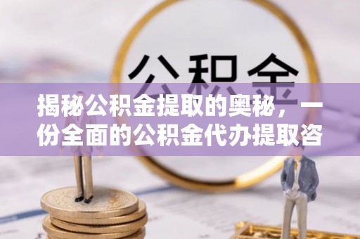 古坑揭秘公积金提取的奥秘，一份全面的公积金代办提取咨询指南