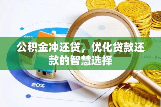 古坑公积金冲还贷，优化贷款还款的智慧选择