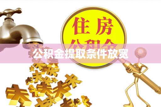 古坑公积金提取条件放宽