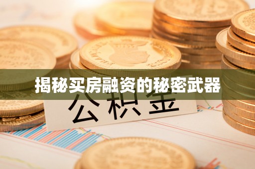 古坑揭秘买房融资的秘密武器