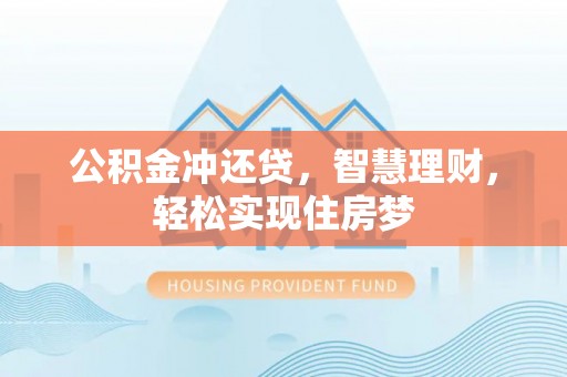 古坑公积金冲还贷，智慧理财，轻松实现住房梦