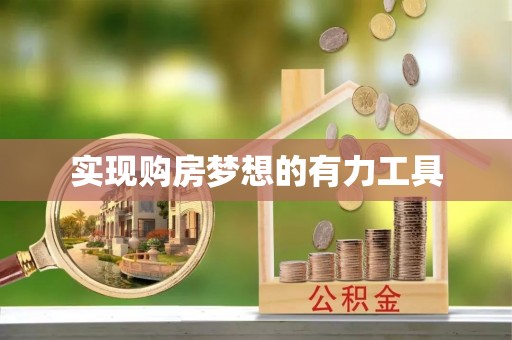 古坑实现购房梦想的有力工具
