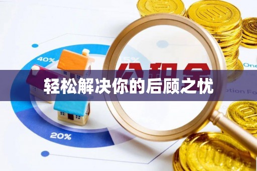 古坑轻松解决你的后顾之忧