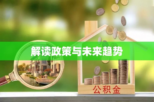 古坑解读政策与未来趋势
