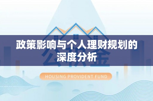 古坑政策影响与个人理财规划的深度分析