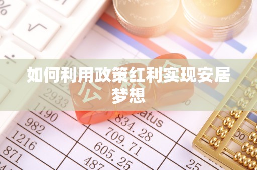 古坑如何利用政策红利实现安居梦想