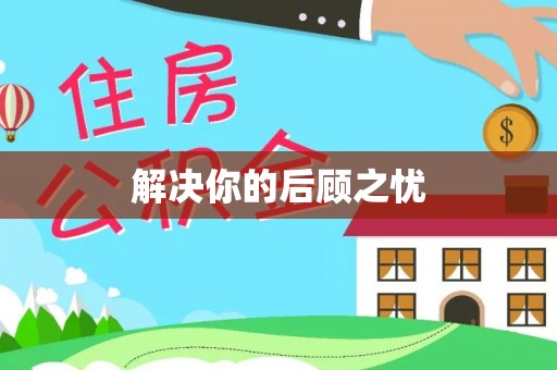 古坑解决你的后顾之忧