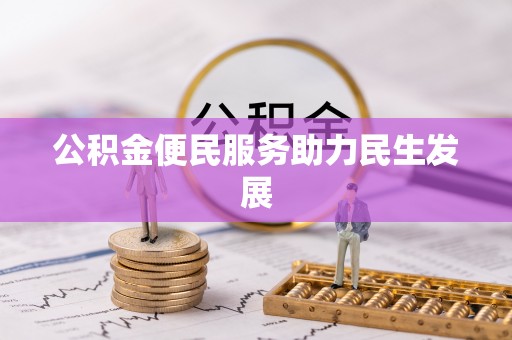 古坑公积金便民服务助力民生发展