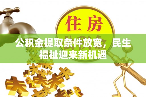 古坑公积金提取条件放宽，民生福祉迎来新机遇