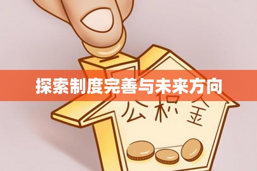 古坑探索制度完善与未来方向