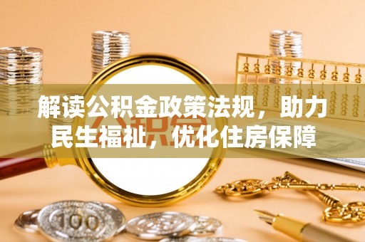 古坑解读公积金政策法规，助力民生福祉，优化住房保障