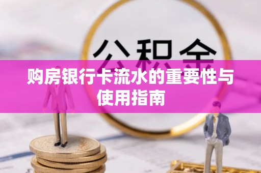 古坑购房银行卡流水的重要性与使用指南