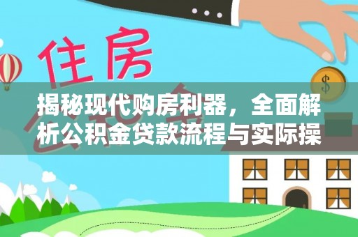 古坑揭秘现代购房利器，全面解析公积金贷款流程与实际操作指南