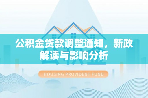 古坑公积金贷款调整通知，新政解读与影响分析