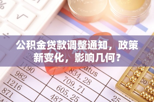 古坑公积金贷款调整通知，政策新变化，影响几何？