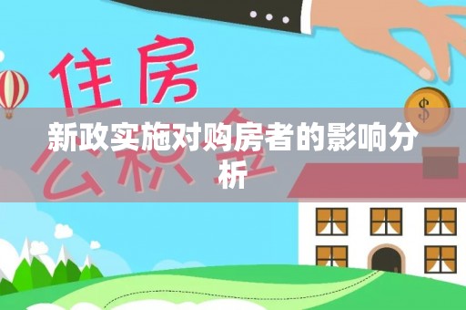 古坑新政实施对购房者的影响分析