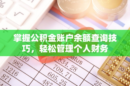 古坑掌握公积金账户余额查询技巧，轻松管理个人财务