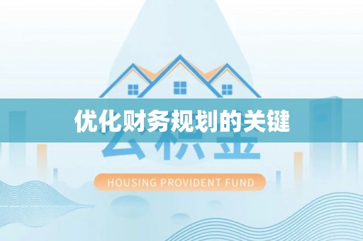 古坑优化财务规划的关键